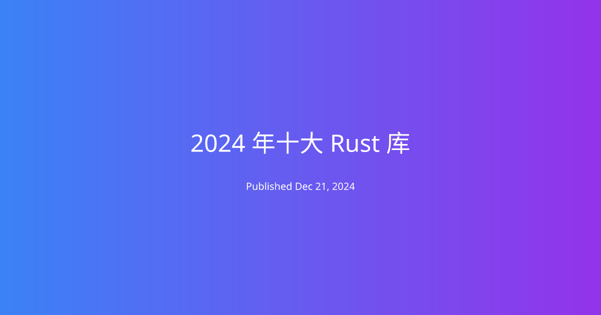 2024 年十大 Rust 库