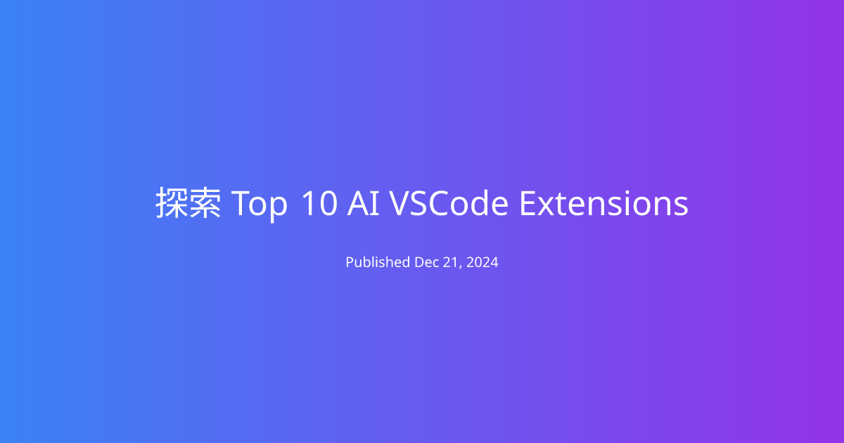 探索 Top 10 AI VSCode Extensions